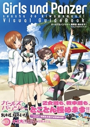 ガールズ&パンツァー 戦車道、極めます! ビジュアルガイドブック