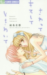 さわってキスしてときめいて (1巻 全巻)