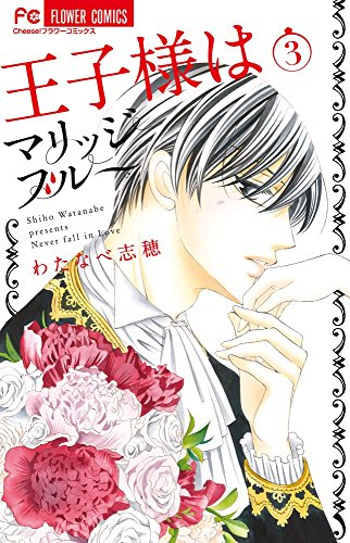 王子様はマリッジブルー 1 3巻 最新刊 漫画全巻ドットコム