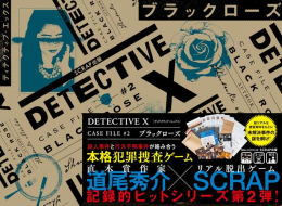 DETECTIVE X CASE FILE #2 ブラックローズ