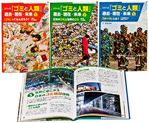 シリーズ「ゴミと人類」過去・現在・未来(全3巻セット)―誰もが知っておきたい環境リサイクルについて!