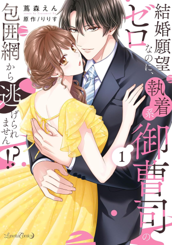 結婚願望ゼロなのに、執着系御曹司の包囲網から逃げられません!? (1巻 最新刊)