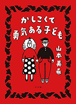 かしこくて勇気ある子ども (1巻 全巻)