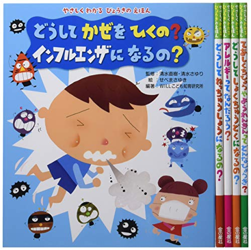 やさしくわかるびょうきのえほん 全5巻セット