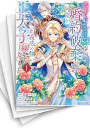 [中古]悲劇のヒロインぶる妹のせいで婚約破棄したのですが、何故か正義感の強い王太子に絡まれるようになりました (1-5巻)