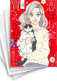 [中古]恋はお金じゃ買えません (1-4巻 全巻)