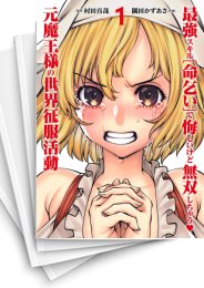 [中古]最強スキル「命乞い」で悔しいけど無双しちゃう元魔王様の世界征服活動 (1-4巻 全巻)