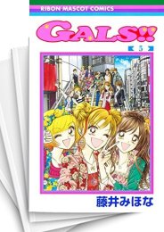 [中古]ギャルズ!! GALS!! (1-5巻 全巻)