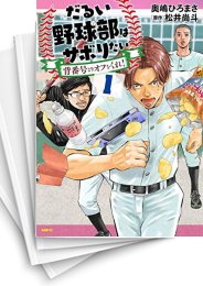 [中古]だるい野球部はサボりたい 背番号よりオフをくれ! (1-4巻 全巻)