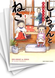 [中古]しーちゃんとねこ (1-6巻)
