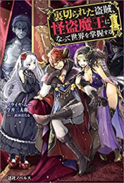 [ライトノベル]裏切られた盗賊、怪盗魔王になって世界を掌握する (全1冊)