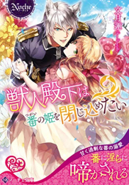 [ライトノベル]獣人殿下は番の姫を閉じ込めたい (全1冊)