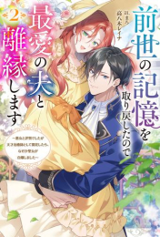 [ライトノベル]前世の記憶を取り戻したので最愛の夫と離縁します 〜悪女と評判でしたが天才治癒師として開花したら、なぜか聖女が自爆しました〜 (全2冊)