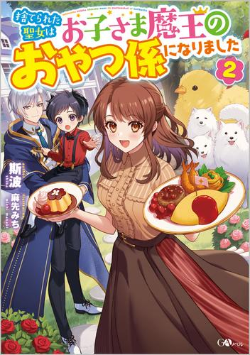 [ライトノベル]捨てられた聖女はお子さま魔王のおやつ係になりました (全2冊)