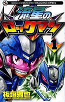 流星のロックマン 1 3巻 全巻 漫画全巻ドットコム