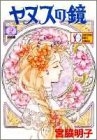 ヤヌスの鏡 (1-2巻 全巻)