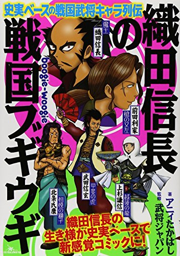 織田信長の戦国ブギウギ 史実ベースの戦国武将キャラ列伝 (1巻 全巻)