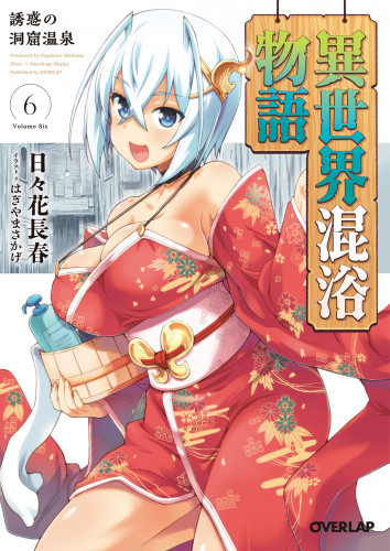 電子版 異世界混浴物語 6 冊セット最新刊まで 日々花長春 はぎやまさかげ 漫画全巻ドットコム