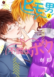 ヒモ男と不憫なボク (1-2巻 最新刊)