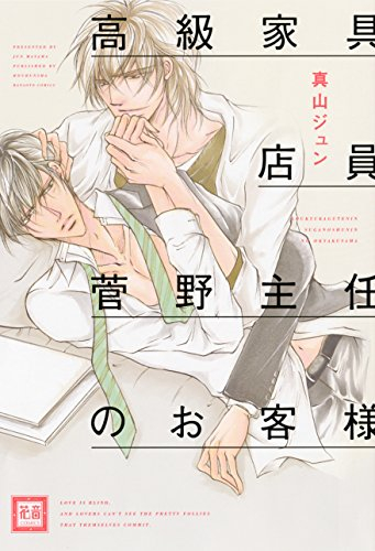 高級家具店員菅野主任のお客様 (1巻 全巻)
