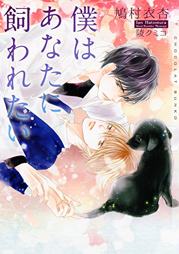 [ライトノベル]僕はあなたに飼われたい (全1冊)