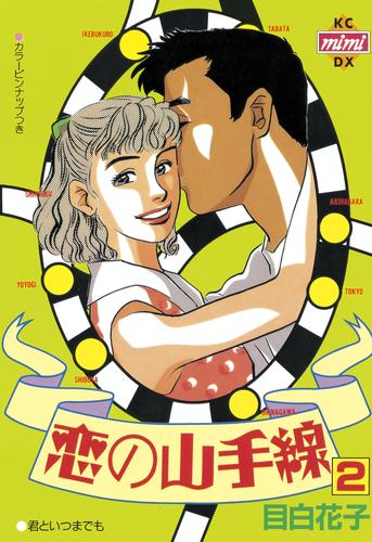 恋の山手線 2 冊セット 全巻