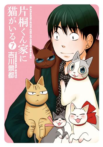 片桐くん家に猫がいる 7 冊セット 全巻