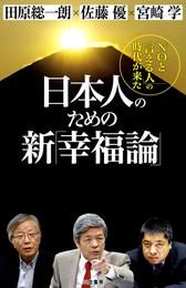 日本人のための新「幸福論」　「ＮＯと言える人」の時代が来た