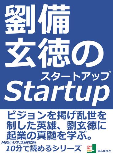 劉備玄徳のスタートアップ。ビジョンを掲げ乱世を制した英雄、劉玄徳に起業の真髄を学ぶ。10分で読めるシリーズ