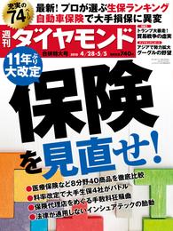 週刊ダイヤモンド 18年4月28日・5月5日合併号