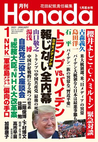 月刊Hanada2021年1月号