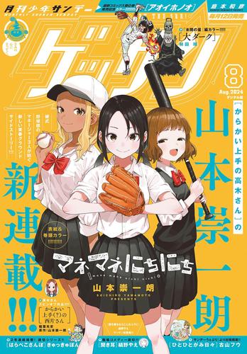 ゲッサン 2024年8月号(2024年7月12日発売)