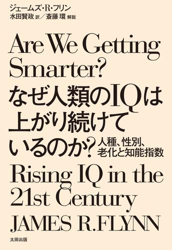 なぜ人類のIQは上がり続けているのか？　人種、性別、老化と知能指数