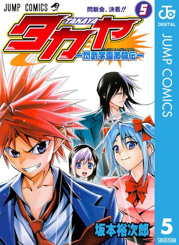 タカヤ―閃武学園激闘伝― 5 冊セット 全巻