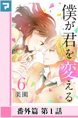 僕が君を変える【分冊版】番外篇 第1話