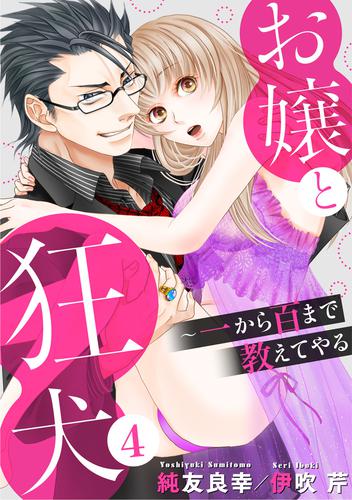 お嬢と狂犬～一から百まで教えてやる 4 冊セット 全巻