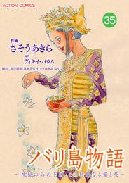 バリ島物語 ～神秘の島の王国、その壮麗なる愛と死～ 分冊版 35話