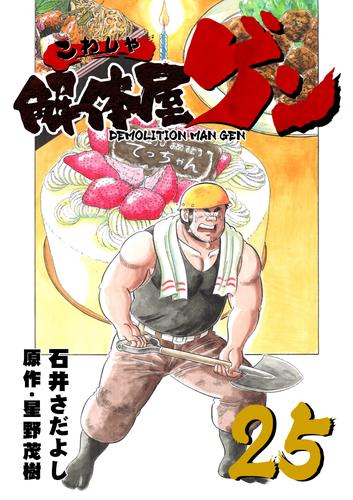 電子版 解体屋ゲン 25巻 石井さだよし 星野茂樹 漫画全巻ドットコム