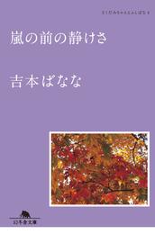 嵐の前の静けさ　どくだみちゃんとふしばな４