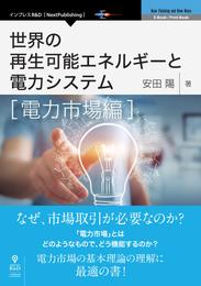 世界の再生可能エネルギーと電力システム　電力市場編