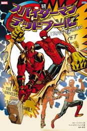 スパイダーマン／デッドプール 9 冊セット 全巻