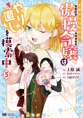 悪夢から目覚めた傲慢令嬢はやり直しを模索中（コミック） 5