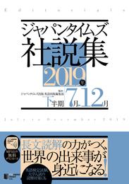 ジャパンタイムズ社説集2019年下半期