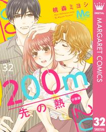 200m先の熱 分冊版 32