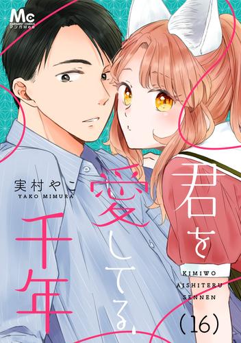 君を愛してる、千年 16 冊セット 全巻