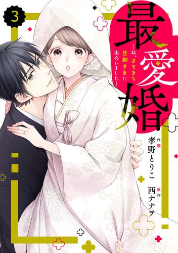 comic Berry’s最愛婚―私、すてきな旦那さまに出会いました―3巻