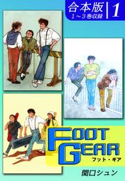 ＦＯＯＴ ＧＥＡＲ-フット・ギア-《合本版》(1)　１～３巻収録