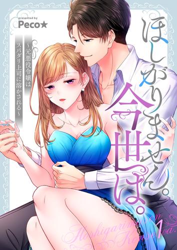 ほしがりません。今世は。～元悪役令嬢はスパダリ上司に溶かされる～１