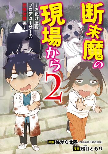 断末魔の現場から～今明かされるお化け屋敷制作の秘密～ 2 冊セット 全巻