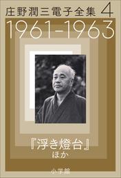 庄野潤三電子全集　第4巻　1961～1963年　「浮き燈台」ほか